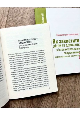 Як захистити дітей та дорослих з інтелектуальними порушеннями від сексуального насильства? Порадник для вихователів